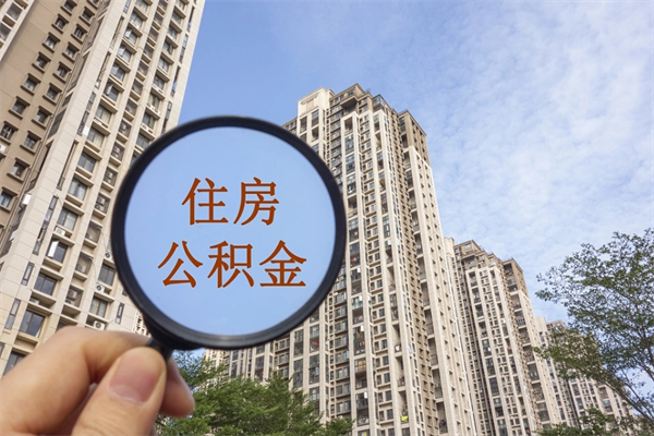 长垣住房公积金可以提取几次（公积金提取可以用几次）